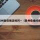 贵州省疫情况如何—（贵州疫情控制）