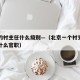 北京的村主任什么级别—（北京一个村支书相当于什么官职）