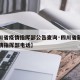 【四川省疫情指挥部公告查询·四川省新冠肺炎疫情指挥部电话】