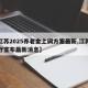 【江苏2025养老金上调方案最新,江苏人社厅宣布最新消息】