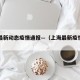 上海最新动态疫情通报—（上海最新疫情报告发布）
