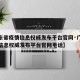 【广东省疫情信息权威发布平台官网·广东省疫情信息权威发布平台官网电话】