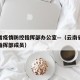 云南省疫情防控指挥部办公室—（云南省疫情防控指挥部成员）
