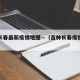 吉林长春最新疫情地图—（吉林长春疫情行动轨迹）
