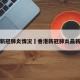 香港新冠肺炎情况›香港新冠肺炎最新动态