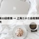 上海22曰疫情 → 上海二十二日疫情新增病例