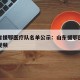 山东省援鄂医疗队名单公示：山东援鄂医疗队出征视频