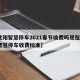 【沈阳智慧停车2021春节收费吗现在·沈阳智慧停车收费标准】