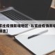 【石家庄疫情新增地区·石家庄疫情新增地区最新消息】