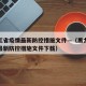 黑龙江省疫情最新防控措施文件—（黑龙江省疫情最新防控措施文件下载）