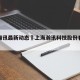 上海瀚讯最新动态›上海瀚讯科技股份有限公司