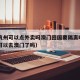 疫情杭州可以点外卖吗澳门回国要隔离吗—（杭州可以去澳门了吗）