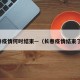 长春疫情何时结束—（长春疫情结束了吗）
