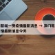 澳门新增一例疫情最新消息 → 澳门新增一例疫情最新消息今天