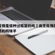 南京疫情是接种过疫苗的吗›南京疫情是接种过疫苗的吗知乎