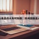 杭州去南昌的火车时刻表：杭州到南昌火车时刻