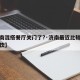 【济南混搭餐厅关门了?·济南最近比较火爆的餐饮】