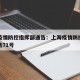 上海疫情防控指挥部通告：上海疫情防控指挥部通告71号