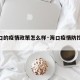 【海口的疫情政策怎么样·海口疫情防控措施】