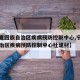 【宁夏回族自治区疾病预防控制中心,宁夏回族自治区疾病预防控制中心杜建材】