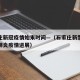 石家庄新冠疫情始末时间—（石家庄新型冠状病毒肺炎疫情进展）