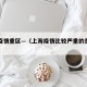 上海疫情重区—（上海疫情比较严重的是哪几个区）