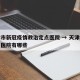 天津市新冠疫情救治定点医院 → 天津疫情定点医院有哪些
