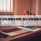 【哈尔滨疫情确诊病例,哈尔滨疫情确诊病例轨迹】