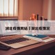 湖北疫情网站›湖北疫情况