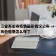 黑龙江省海伦市疫情最新情况公布 → 黑龙江省海伦疫情怎么样了
