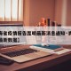 【青海省疫情报告昆明最新消息通知·青海省疫情最新数据】