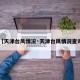【天津台风情况·天津台风情况查询】
