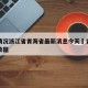 疫情情况浙江省青海省最新消息今天›青海省疫情数据