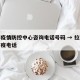 拉萨疫情防控中心咨询电话号码 → 拉萨疫情防疫电话