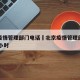 北京疫情管理部门电话›北京疫情管理部门电话24小时