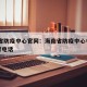 海南省防疫中心官网：海南省防疫中心电话24小时电话