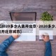 【2020多少人离开北京·2020多少人离开北京城市】