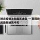 新冠肺炎疫情沈阳最新通告 → 新冠肺炎疫情沈阳最新通告今天