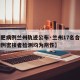 【合肥病例兰州轨迹公布·兰州17名合肥确诊病例密接者检测均为阴性】