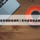 贵州省疫情新增病例›贵州省疫情通报最新