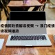 澳门疫情新政策解读视频 → 澳门疫情新政策解读视频播放