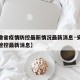 【安徽省疫情防控最新情况最新消息·安徽省疫情管控最新消息】