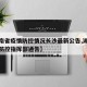 【湖南省疫情防控情况长沙最新公告,湖南省疫情防控指挥部通告】