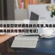 【海南省新型冠状病毒肺炎疫情,海南省新型冠状病毒肺炎疫情防控电话】