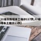 【31省份新增本土确诊117例,31省份新增本土确诊13例】
