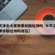 【从天津去太原需要核酸检测吗·从天津去太原需要核酸检测吗现在】