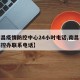 【南昌疫情防控中心24小时电话,南昌市疫情防控办联系电话】