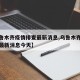 【乌鲁木齐疫情排查最新消息,乌鲁木齐疫情防控最新消息今天】