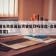 【疫情北京疫苗台湾省能打吗现在·台胞在北京打疫苗】