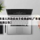 【广东省人民政府关于疫情通知,广东省人民政府疫情公告】